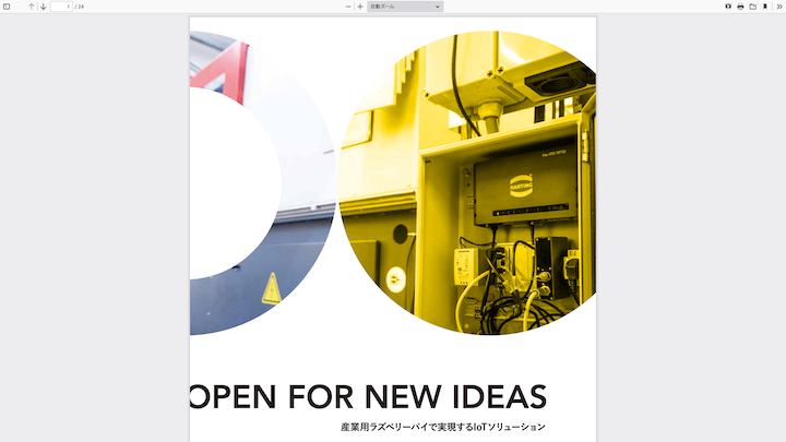 産業用IoT機器パンフレット